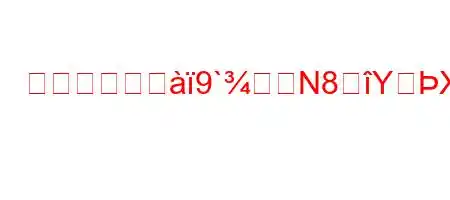 あなたのスジ9`N8YX8K^8~88